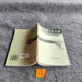 法律工作手册:中华人民共和国最新法律法规规章及司法解释.2006年第9辑