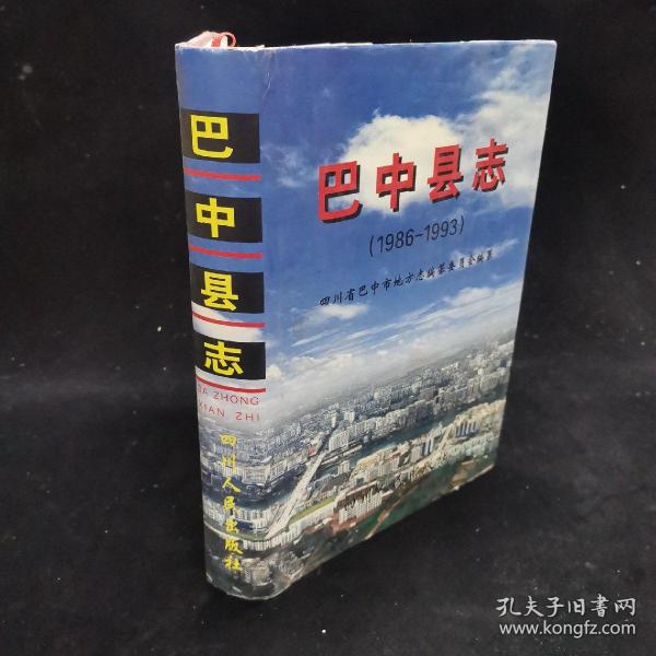 [巴中县志] 图书价格_书籍图片_网购评论_孔夫子旧书网