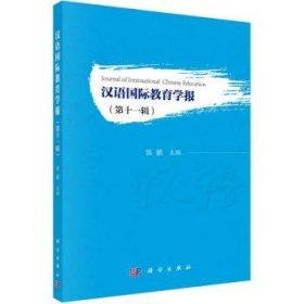 汉语国际教育学报（第十一辑） 9787030727121 郭鹏 科学出版社
