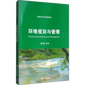 环境规划与管理 9787302340164 曲向荣 清华大学出版社
