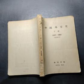 中国外交史（下册1917-1949）