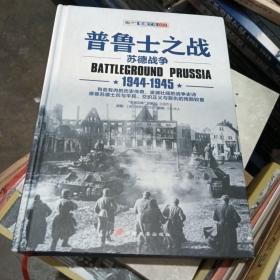 普鲁士之战：1944-1945（精装）