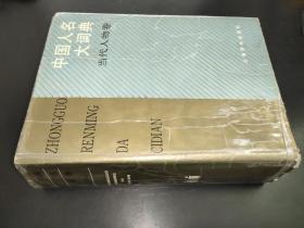 中国人名大词典 当代人物卷