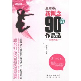 最青春:新概念90后作品选(女版典藏)