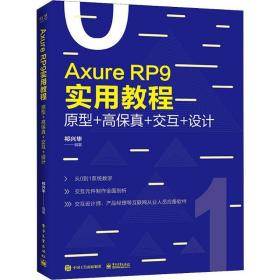 axure rp 9实用教程 原型+高+交互+设计 网络技术 祁兴华 新华正版