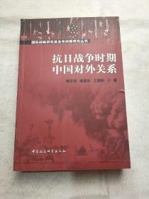 抗日战争时期中国对外关系