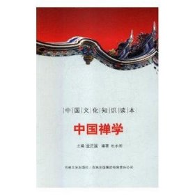 中国禅学 刘健飞,张正齐 著 9787546341552