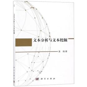 文本分析与文本挖掘 网络技术 姜维 新华正版