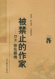 正版书新世纪万有文库·外国文化书系：被禁止的作家--D.H.劳伦斯传