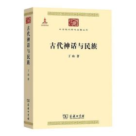 古代神话与民族 中国历史 丁山 新华正版