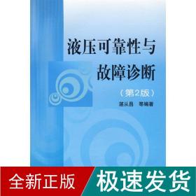液压可靠与故障诊断(第2版) 机械工程 湛从昌 新华正版