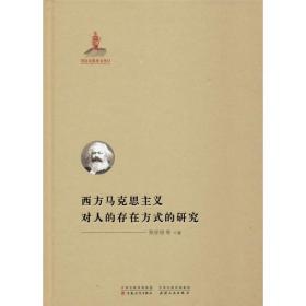 全新正版 西方马克思主义对人的存在方式的研究(精) 陈学明 9787530678169 天津人民出版社