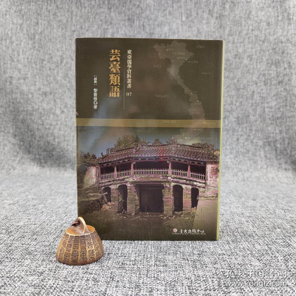 台大出版中心 越南 黎贵惇 芸臺類語 布面精装 越南儒学研究丛书07 孔夫子旧书网