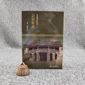 台大出版中心 （越南）黎贵惇《芸臺類語》（布面精装；越南儒学研究丛书07）