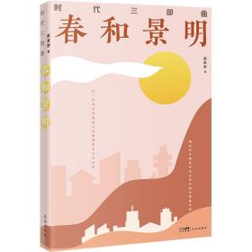 时代三部曲 春和景明 中国现当代文学 陈家桥 新华正版