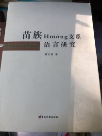 苗族Hmong支系语言研究