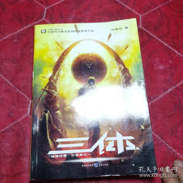 三体：“地球往事”三部曲之一