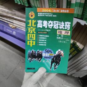 北京四中高考夺冠诀窍.地理。