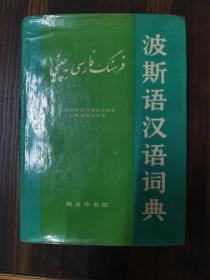 波斯语汉语词典（精装+护封，大16开）