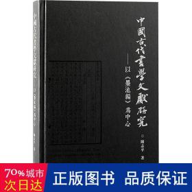 中国古代书学文献研究：以《墨池编》为中心