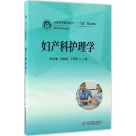 【正版新书】妇产科护理