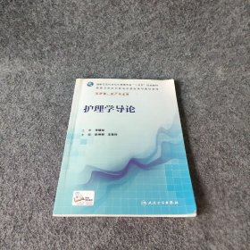 护理学导论 李晓松 人民卫生出版社 9787117224321 李晓松