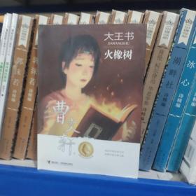 大王书 火橡树