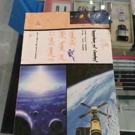 21世紀十萬個為什么   宇宙探索:[蒙古文]