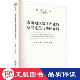 成渝地区数字产业的发展定位与协同布局