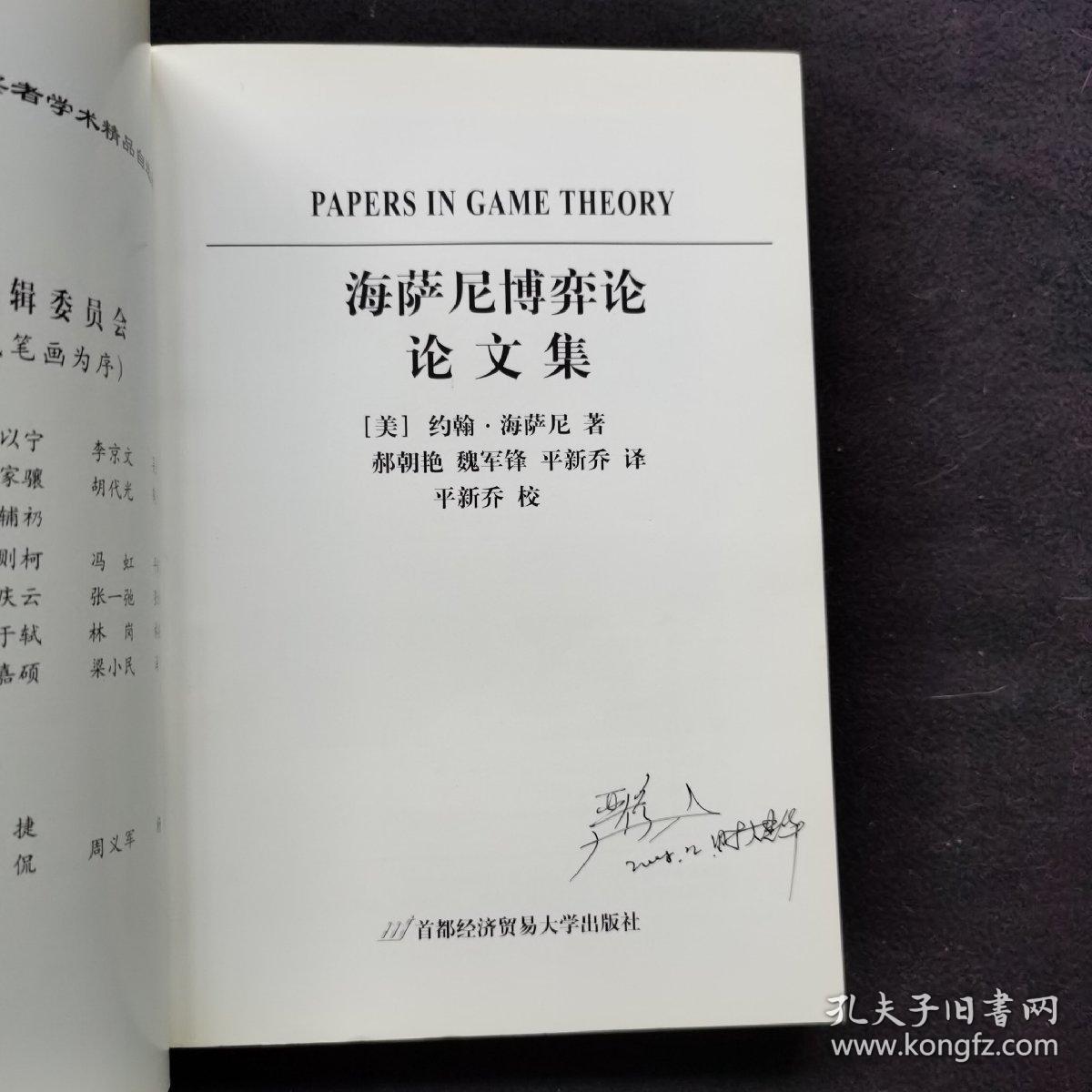 海萨尼博弈论论文集_约翰·海萨尼_孔夫子旧书网