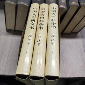 中国大百科全书 经济学（全三册）