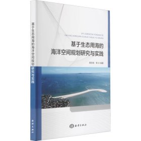 【正版书籍】基于生态用海的海洋空间规划研究与实践