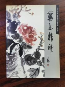 写意精神：当代中国画名家作品系列——、乙庄
