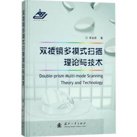 双棱镜多模式扫描理论与技术 基础科学 李安虎  新华正版