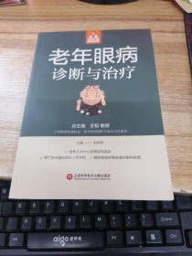 健康中国家有名医：老年眼病诊断与治疗