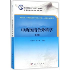 中西医结合外科学(第3版)/陈志强等