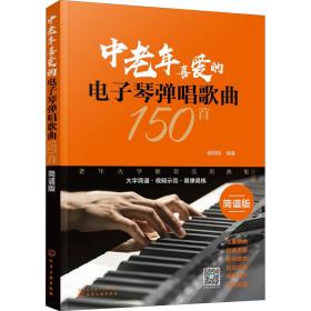 中老年喜爱的电子琴弹唱歌曲150首 简谱版 臧翔翔 9787122360786 化学工业出版社
