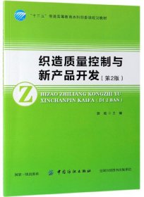 【正版新书】织造质量控制与新产品开发