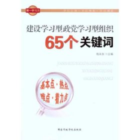 【正版书籍】建设学习型政党学习型组织65个关键词