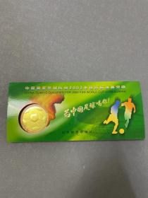 中國國家足球隊獲2002年世界杯決賽資格紀念郵資明信片
