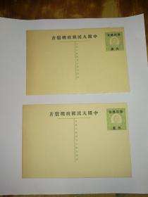 民国孙中山头像邮资明信片（邮资8分）加盖原印邮资作废  中国人民邮政明信片（2枚合售）
