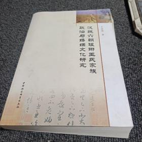 汉魏六朝琅琊王氏家族政治与婚姻文化研究