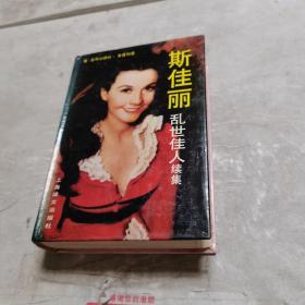 斯佳丽
