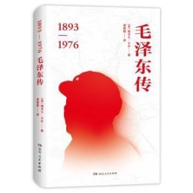 毛泽东传 (美)瑞贝尔·卡尔著 9787556110391 湖南人民出版社