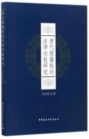 全新正版 清代理藩院的法律功能研究 马青连 9787520306683 中国社科