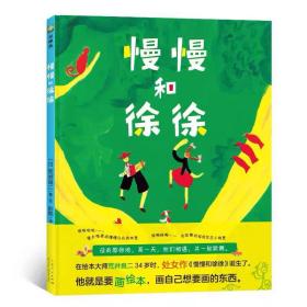 国际绘本大师荒井良二精装绘本：慢慢和徐徐 （日）荒井良二 ，山东人民出版社