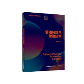 酱油风味与酿造技术/发酵调味品酿造技术丛书赵国忠2020-08-01