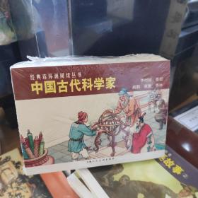 中国古代科学家连环画小人书（套装共5册）