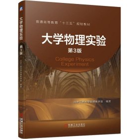 大学物理实验 第3版 北京工商大学物理教研室 9787111643258 机械工业出版社