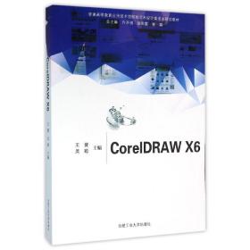 coreldraw x6/普通高等教育应用技术型院校艺术设计类专业规划教材 大中专文科社科综合 王赟